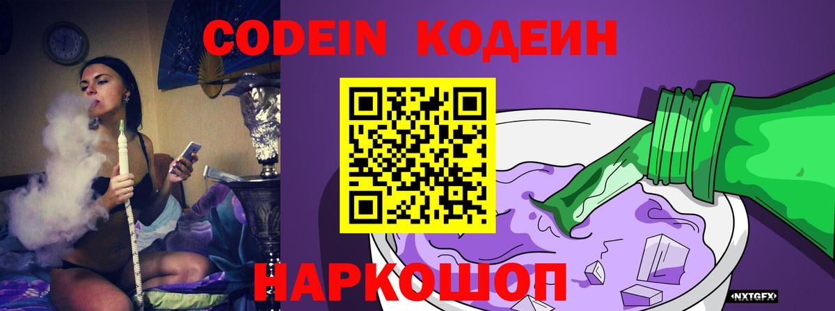 Кодеиновый сироп Lean Purple Drank  Вход с VPN  Кингисепп 
